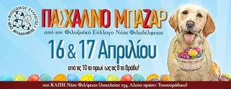 Πασχαλινό Μπαζάρ του Συλλόγου 16 &17 Απριλίου