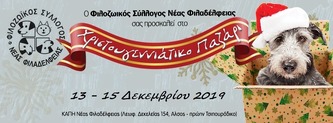 Χριστουγεννιάτικο Παζάρι Φιλοζωικού Συλλόγου Νέας Φιλαδέλφειας