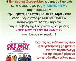 Πάμε σινεμά για τα αδέσποτα!