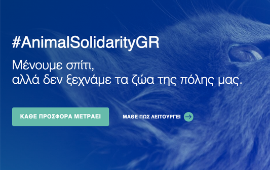 Animal Solidarity Greece του Υπουργείου Εσωτερικών για δωρεές ξηράς τροφής και κτηνιατρικών υπηρεσιών σε Δήμους