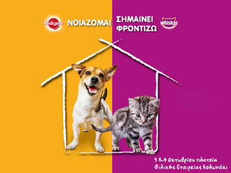 3&4 Οκτωβρίου στην πλατεία Κολωνακίου Pedigree® και Whiskas® γιορτάζουν την Παγκόσμια Ημέρα των Ζώων!